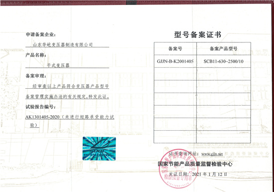 SCB11干式變壓器型號(hào)備案證書.jpg